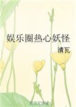 娛樂圈熱心妖怪