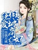 佳偶天成,絕愛傾城商妃