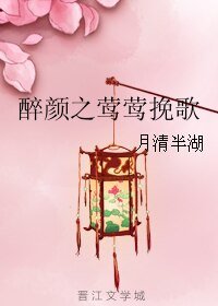 醉顏之鶯鶯輓歌