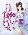 鳳霸天:咐黑嫡女