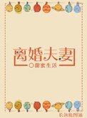 離婚夫妻(不甘不願)