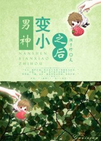 男神變小之後