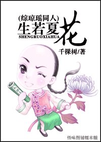 (BL-綜瓊瑤同人)生若夏花