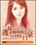 未婚媽媽之逃嫁豪門