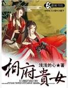 相府貴女