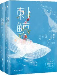 刺鯨