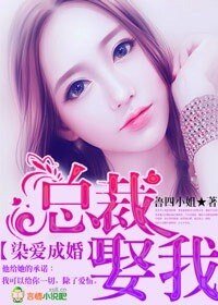 染愛成婚,總裁,娶我