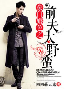 豪門婚色之前夫太野蠻