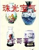 珠光寶氣