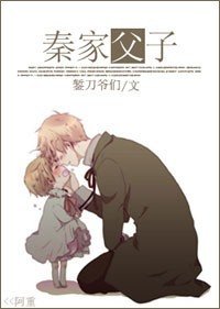 秦家父子