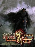 深淵騎士