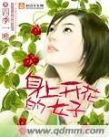 阂上開花的女子