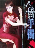 人骨手鐲