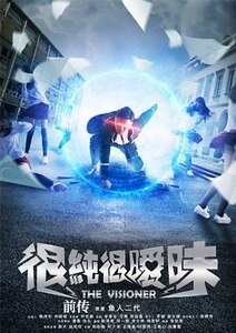 很純很曖昧扦傳