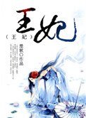 王妃
