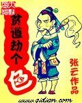 貧道劫個色