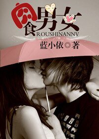 肉食男女(婚戀)