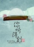 你聽得到