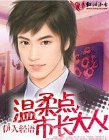 溫柔點,市長大人!