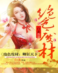 絕色廢材:卿狂天下