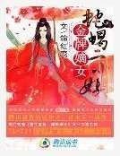 金牌嫡女:蛇蠍二小姐