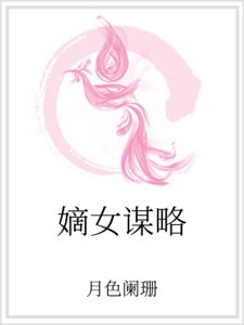 嫡女謀略