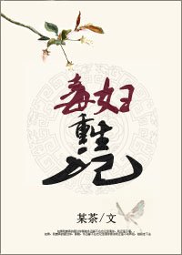 毒婦重生記