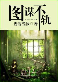 圖謀不軌
