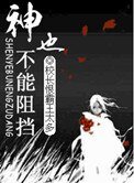 神也不能阻擋