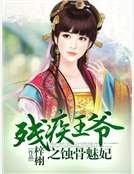 殘疾王爺之蝕骨魅妃