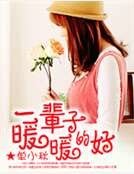一輩子暖暖的好