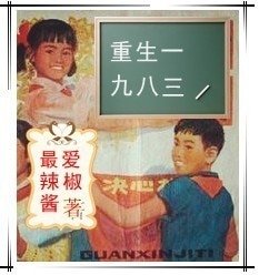 重生一九八三(軍旅)