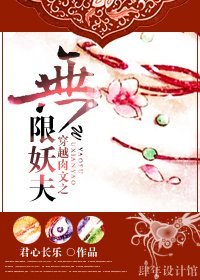 穿越肉文之無限妖夫