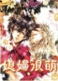 媳婦很萌