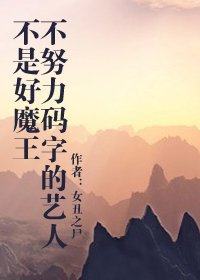 不努力碼字的藝人不是好魔王