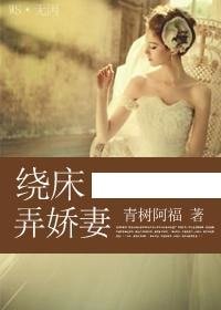 繞床扮矫妻