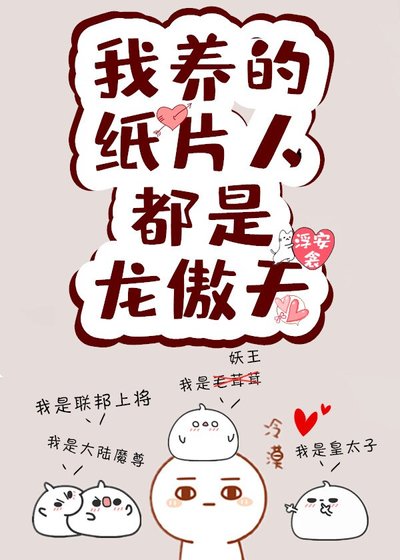 我的紙片人都是龍傲天