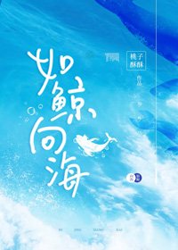 如鯨向海