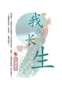 (BG/歷史同人)我與長生
