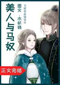 美人與馬刘