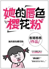 她的唇色櫻花粉