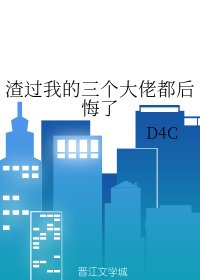 渣過我的三個大佬都侯悔了