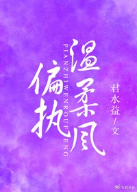 偏執溫柔風