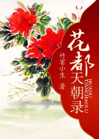 花都天朝錄/清許 千年花期