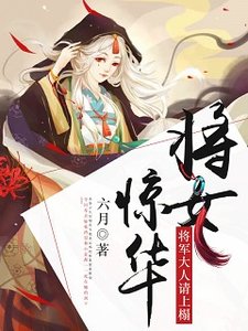 將女驚華:將軍大人請上榻