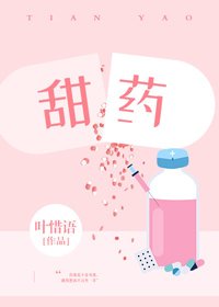 甜藥