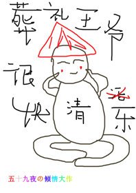 清穿葬禮王爺很快樂
