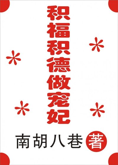 積福積德做寵妃