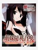 萌妹隨機召喚