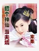 招個神仙當夫婿